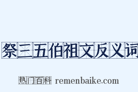 祭三五伯祖文反义词是什么意思的图片